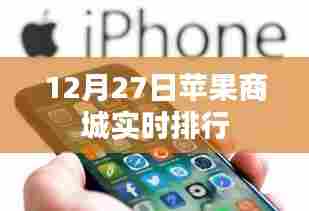 苹果商城实时排行榜 12月27日动态