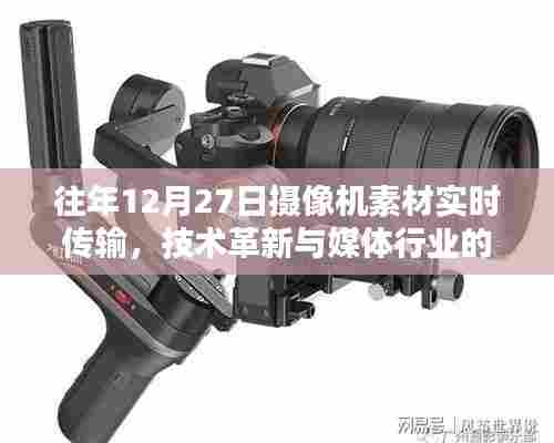 技术革新推动媒体融合,实时传输摄像机素材的新时代