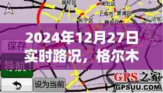 格尔木实时路况及最新消息通知（2024年）