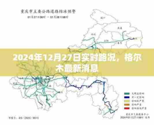 格尔木实时路况及最新消息通知(2024年)