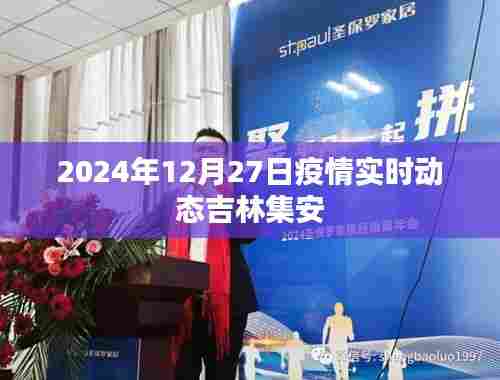 吉林集安疫情实时动态更新(2024年12月)