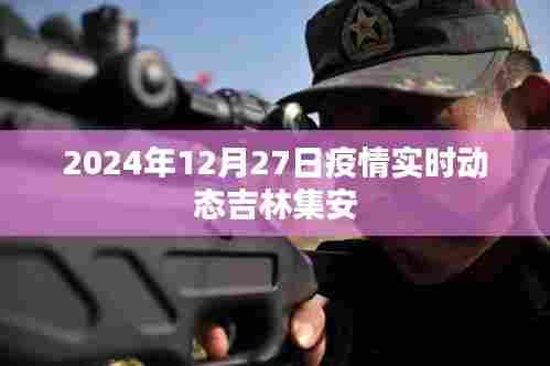 吉林集安疫情实时动态更新（2024年12月）