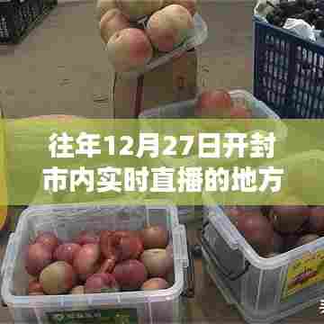 开封市往年12月27日实时直播地点回顾
