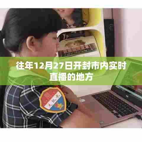 开封市往年12月27日实时直播地点回顾