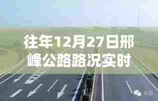 邢峰公路往年12月27日实时路况直播视频回顾