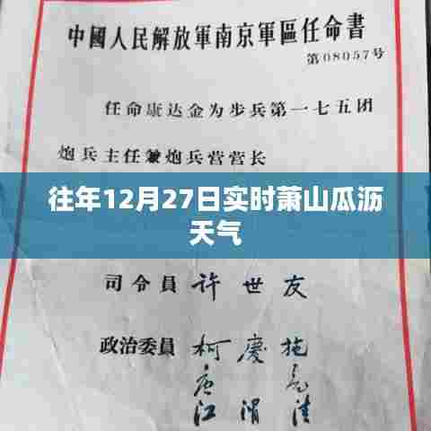 萧山瓜沥历年12月27日实时天气概况
