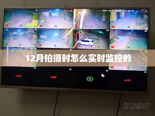 冬季拍摄如何做到实时监控？