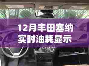 丰田塞纳实时油耗查询与解析