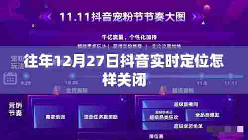 抖音实时定位关闭方法，往年12月27日操作指南