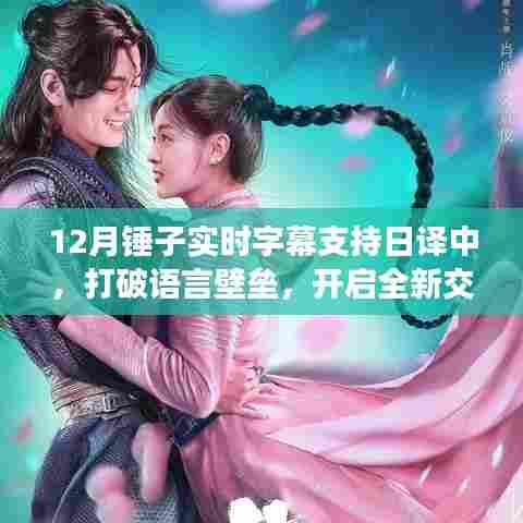 锤子实时字幕支持日译中，开启跨语言交流新纪元