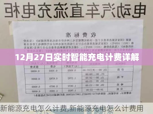 实时智能充电计费解析,12月27日详解