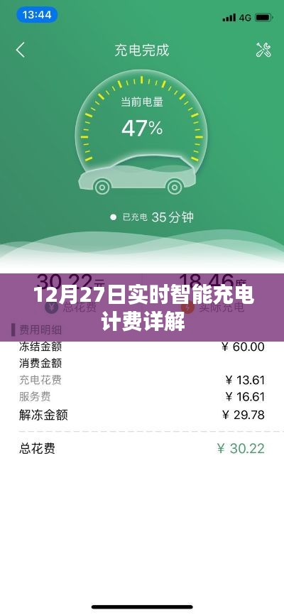 实时智能充电计费解析，12月27日详解
