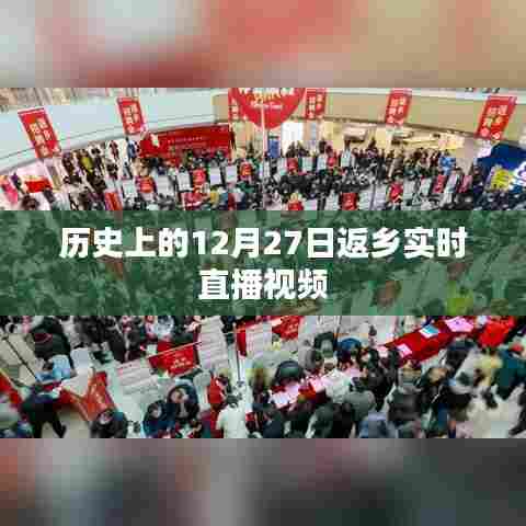 历史上的返乡时刻,12月27日直播实录