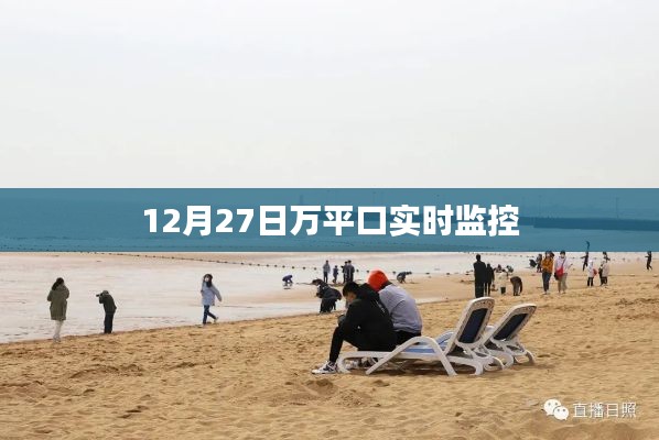 万平口实时监控，最新动态12月27日
