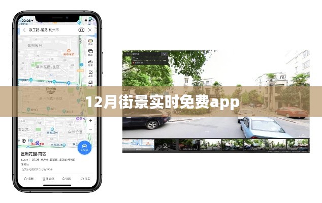 12月街景实时更新，免费APP尽享高清街景