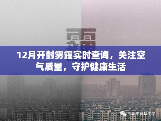 开封雾霾实时查询,空气质量关注,健康生活守护者