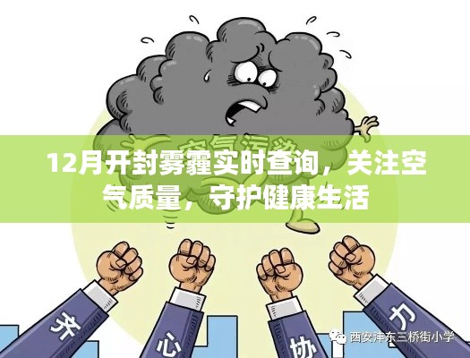 开封雾霾实时查询,空气质量关注,健康生活守护者