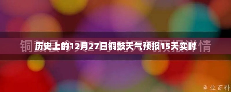铜鼓天气预报实时更新,历史日期天气回顾