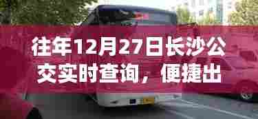 长沙公交实时查询,便捷出行,一窥便知往年12月27日情况