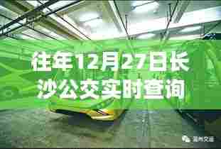 长沙公交实时查询,便捷出行,一窥便知往年12月27日情况
