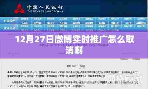 微博实时推广取消方法解析，如何取消推广？