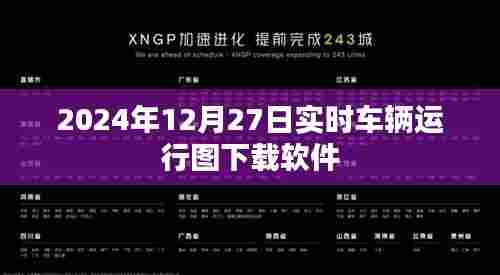 实时车辆运行图下载软件，掌握车辆动态尽在掌握中