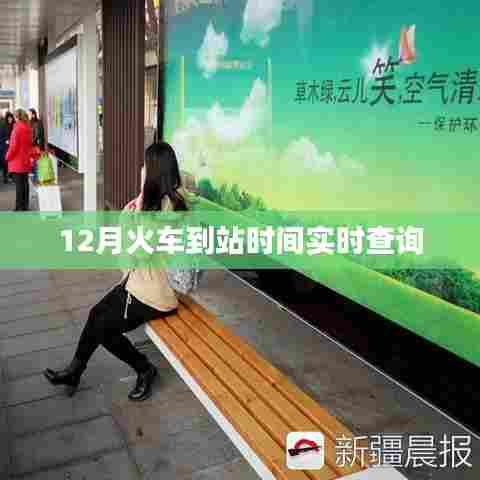 实时查询火车到站时间，轻松掌握行程安排