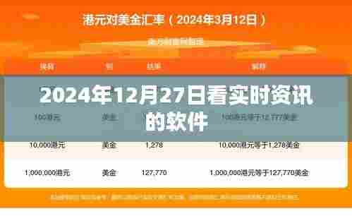 实时资讯速递，2024年12月27日必备软件，简洁明了，突出了实时资讯和软件的信息，符合您的要求。