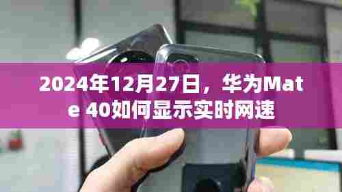 华为Mate 40实时网速显示教程