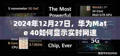 华为Mate 40实时网速显示教程