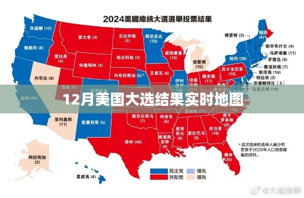 美国大选结果实时地图追踪报道