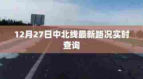 12月27日中北线路况实时更新,百度权威资讯
