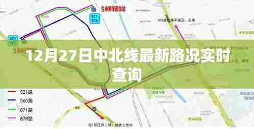 12月27日中北线路况实时更新,百度权威资讯