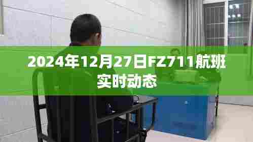 FZ711航班2024年12月27日实时动态查询