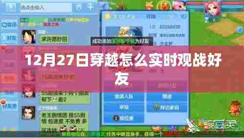 穿越实时观战好友攻略,12月27日操作指南