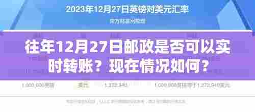 邮政实时转账,往年与现在情况解析