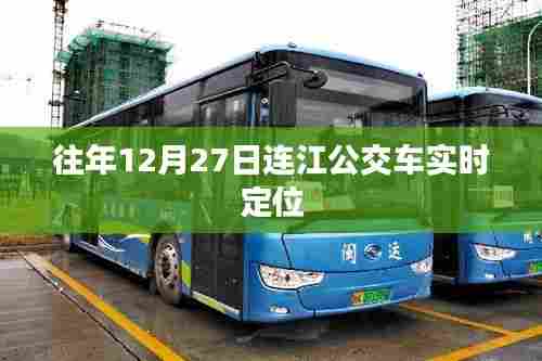 连江公交车实时定位查询(往年12月27日)