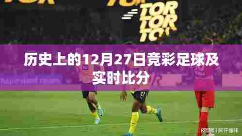 12月27日历史竞彩足球赛事与实时比分回顾