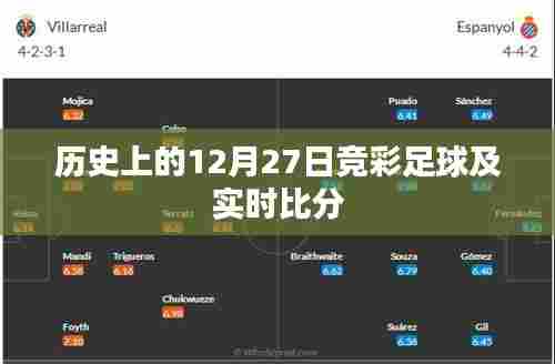12月27日历史竞彩足球赛事与实时比分回顾