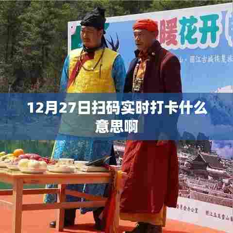 12月27日扫码实时打卡,操作解析与意义