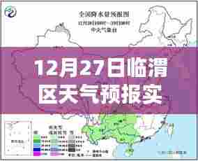 临渭区天气预报实时更新通知