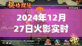 火影忍者实时战力排行榜更新至2024年12月27日