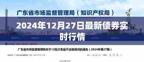 最新债券行情，2024年12月27日实时走势分析