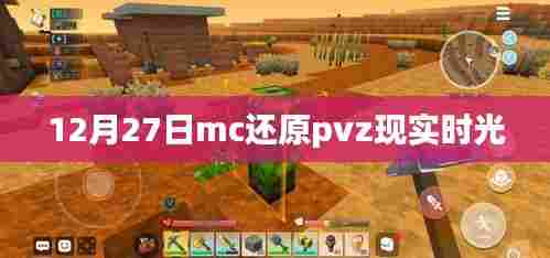 12月27日MC还原PVZ时光，现实版植物大战僵尸