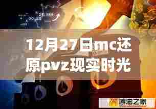 12月27日MC还原PVZ时光,现实版植物大战僵尸