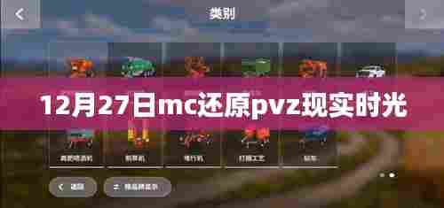 12月27日MC还原PVZ时光,现实版植物大战僵尸
