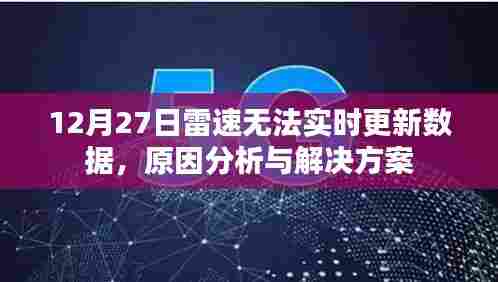 雷速无法实时更新数据,原因分析及解决方案