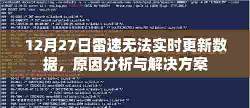 雷速无法实时更新数据,原因分析及解决方案