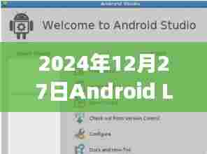 2024年12月27日Android系统日志实时查看,简洁明了,能够准确地描述文章的主要内容。希望符合您的要求。