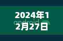 2024年12月27日Android系统日志实时查看,简洁明了,能够准确地描述文章的主要内容。希望符合您的要求。